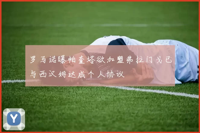 罗马诺曝帕奎塔欲加盟弗拉门戈已与西汉姆达成个人协议
