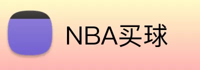 NBA买球 logo